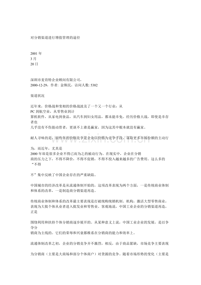 对分销渠道进行增值管理的途径.doc_第1页