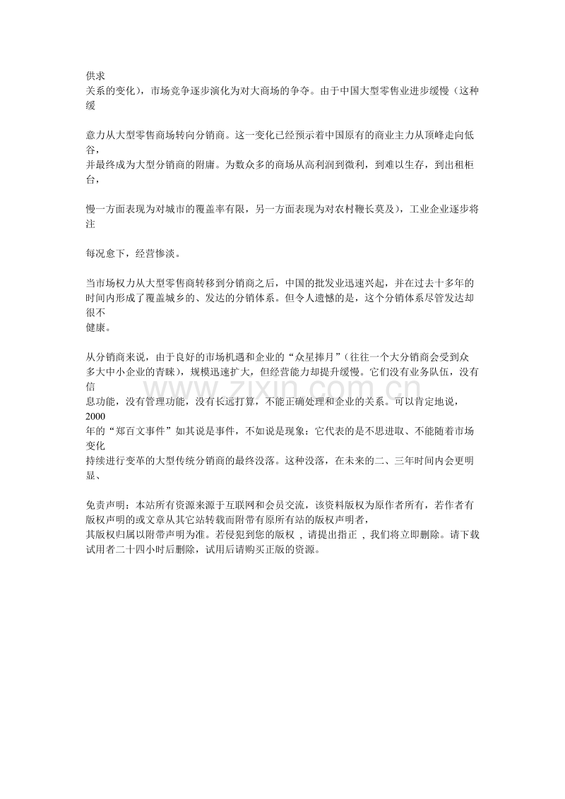 对分销渠道进行增值管理的途径.doc_第2页