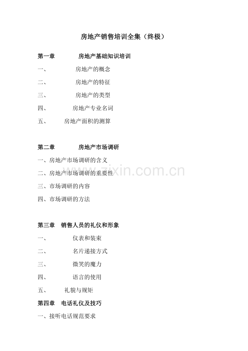 房地产销售培训全集终极.doc_第1页
