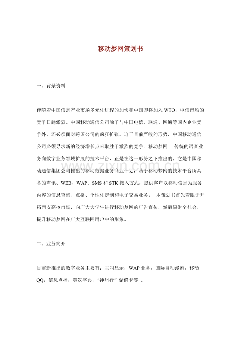 移动梦网策划书.doc_第1页