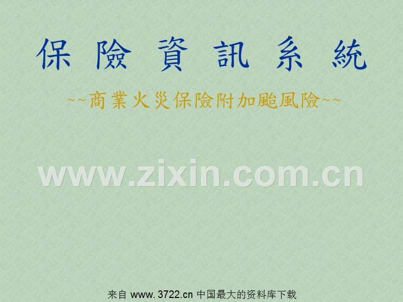 保险资讯系统--商业火灾保险附加台风险.ppt_第1页