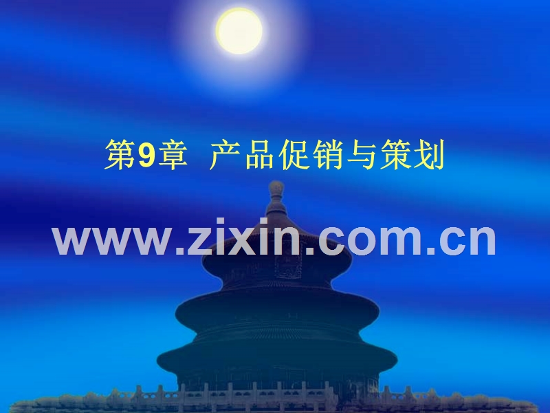 产品促销与策划.ppt_第1页