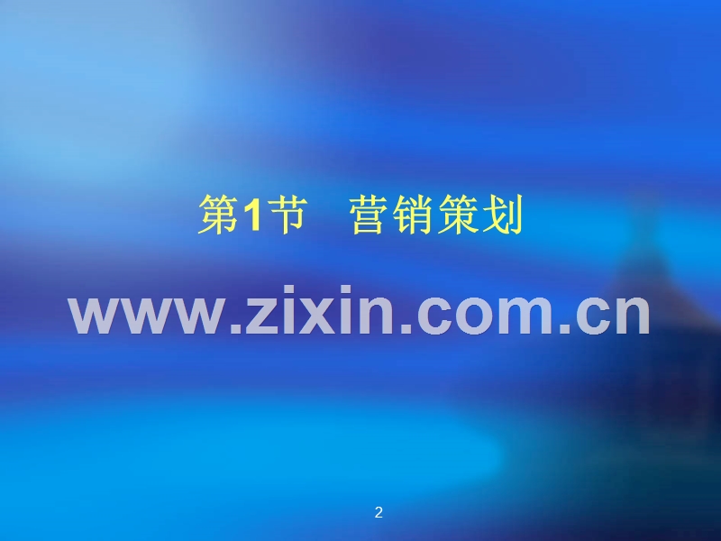 产品促销与策划.ppt_第2页
