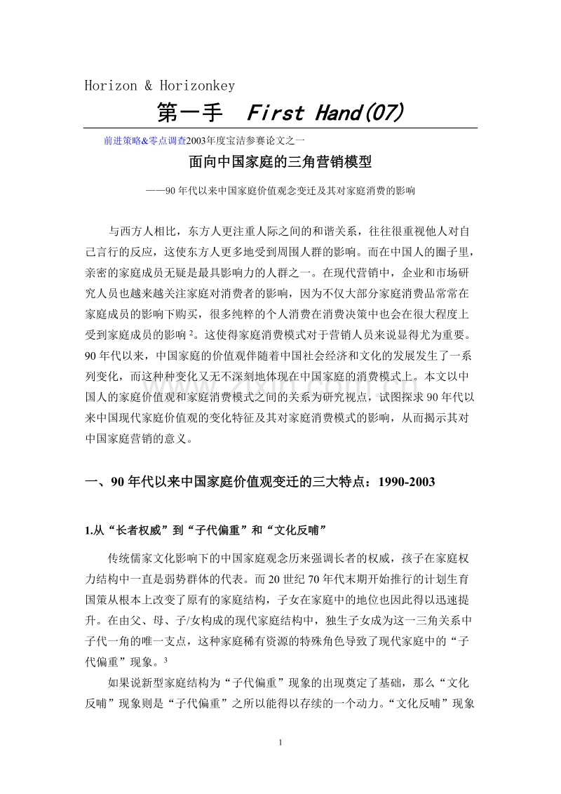 面向中国家庭的营销三角模型.DOC_第1页