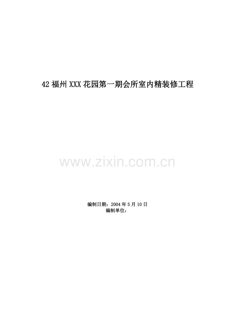 福州XX花园第一期会所室内精装修工程施工组织设计.doc_第1页