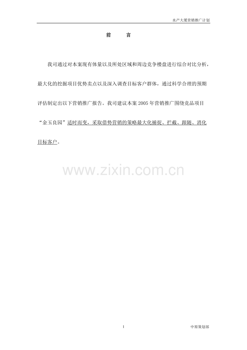 水产大厦整体营销推广计划.doc_第2页