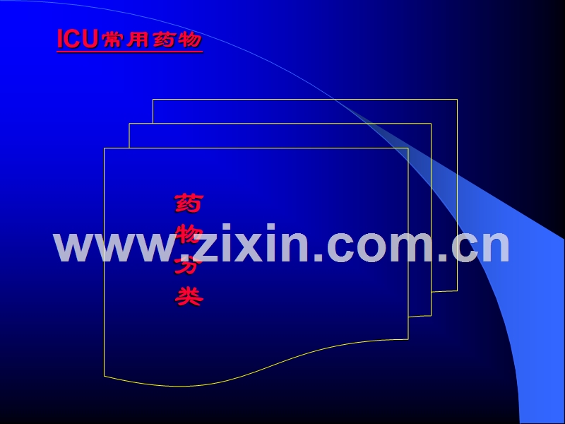 急危重症常用药物.ppt_第2页