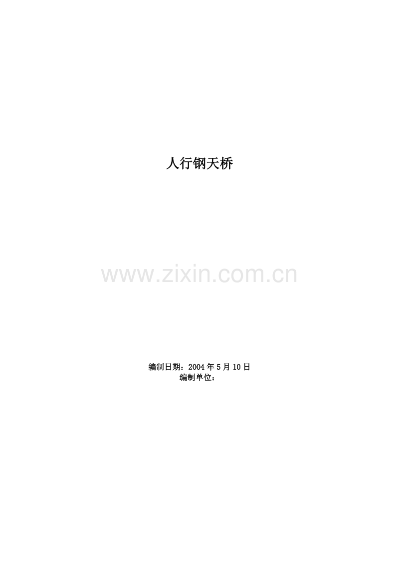 人行钢天桥施工组织设计.doc_第1页