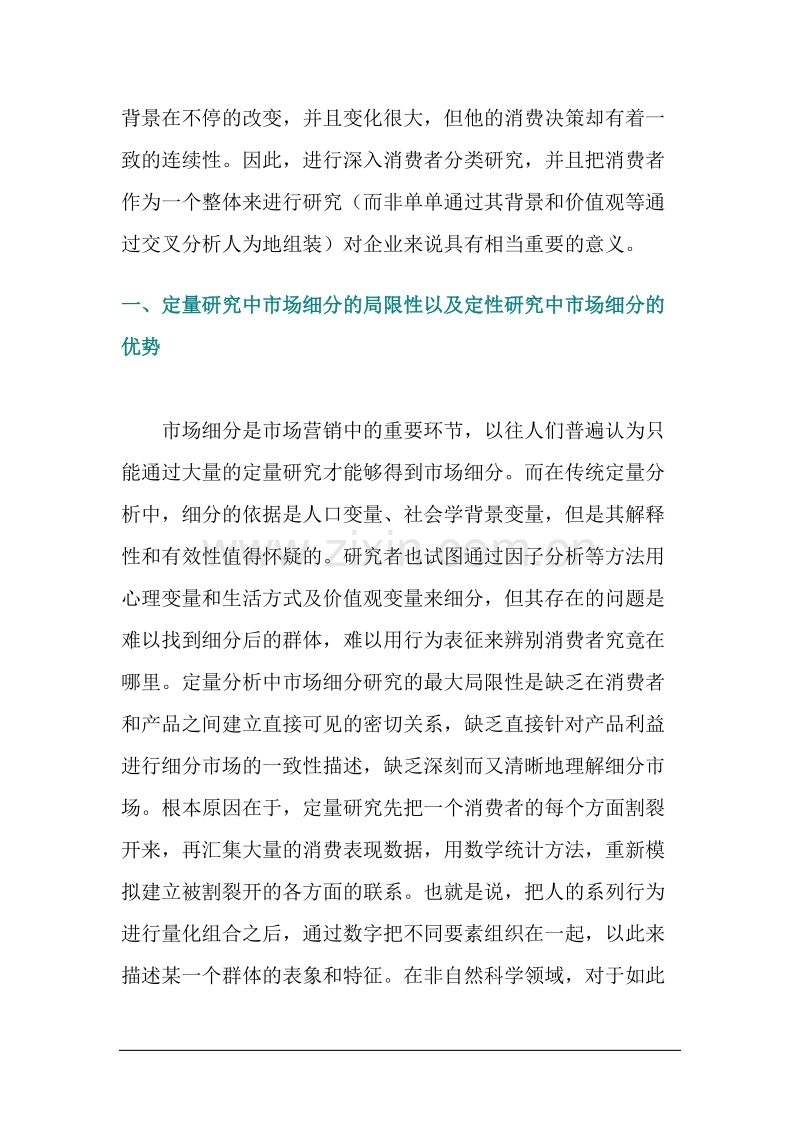 市场细分消费者价值分类研究的应用.doc_第2页