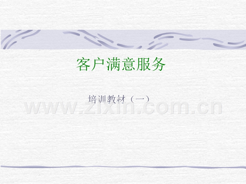 麦肯光明客户满意服务.PPT_第1页