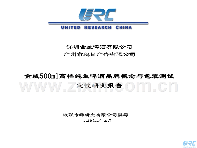 致联-金威500ml高档纯生啤酒品牌概念与包装测试定性研究报告.ppt_第1页