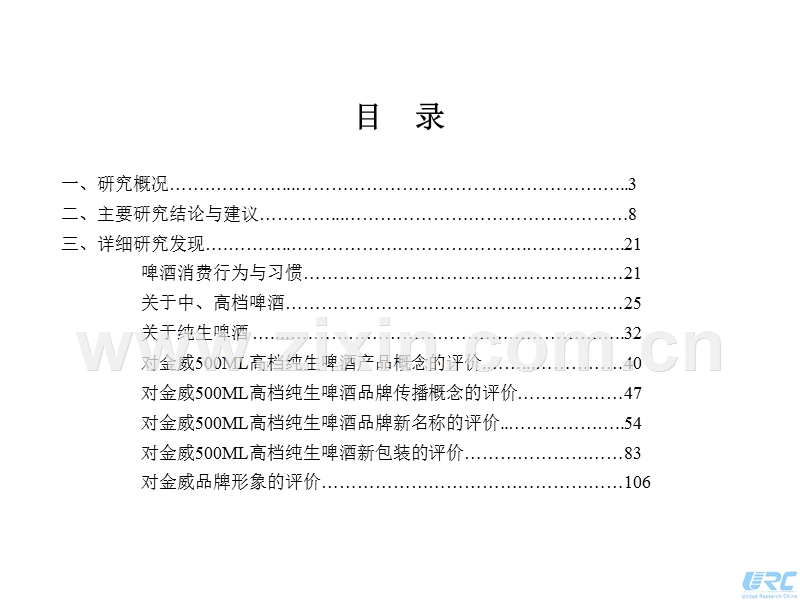 致联-金威500ml高档纯生啤酒品牌概念与包装测试定性研究报告.ppt_第2页