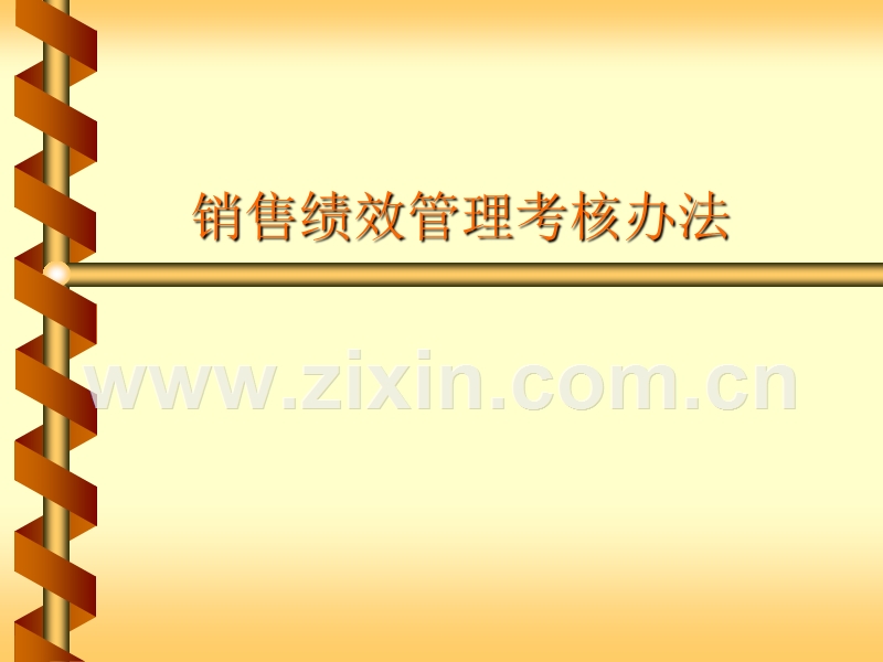 销售绩效管理考核办法.ppt_第1页