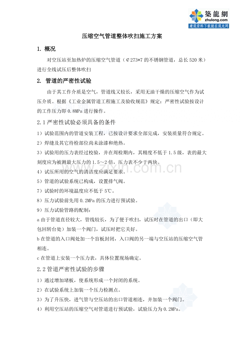 压缩空气管道整体吹扫施工方案.doc_第1页