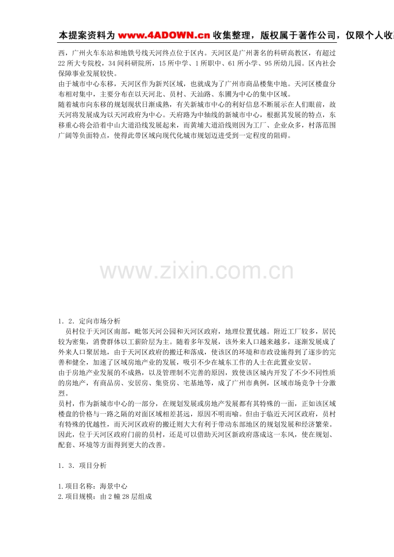 广州海景之迷经典策划.doc_第2页