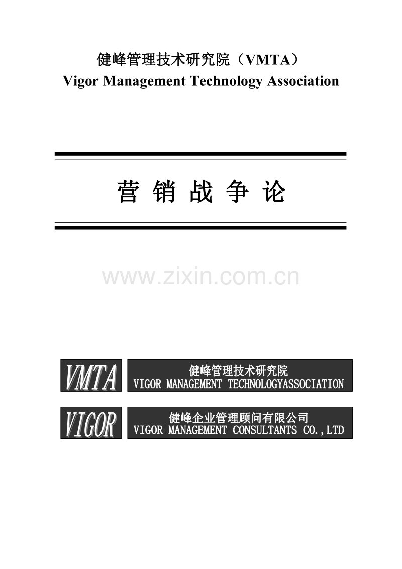 营销战争论.DOC_第1页