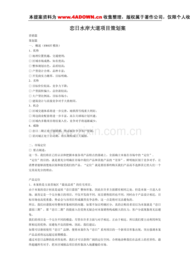 恋日水岸大道项目策划案.doc_第1页