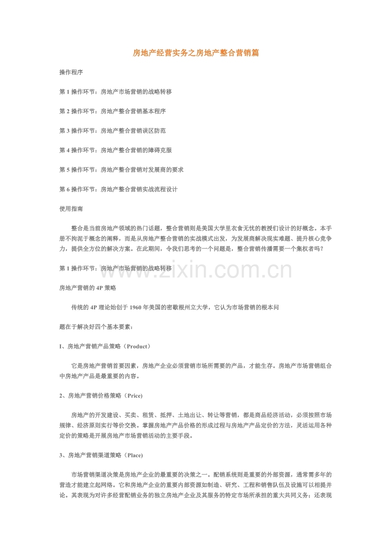 房地产经营实务之房地产整合营销篇.DOC_第1页