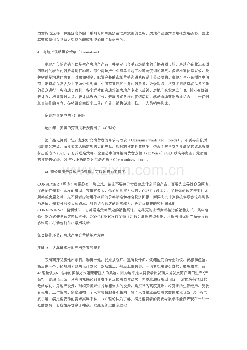 房地产经营实务之房地产整合营销篇.DOC_第2页