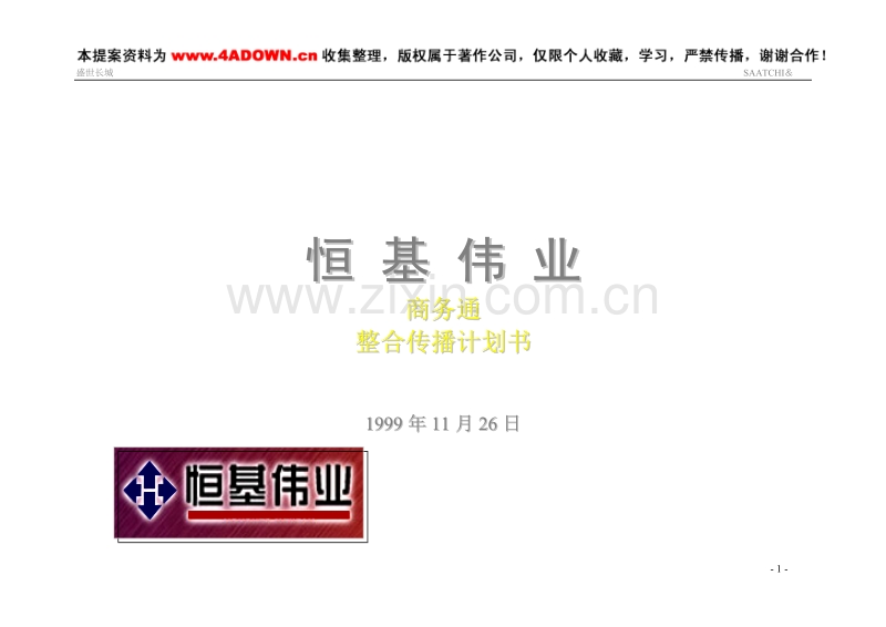 商务通整合传播计划书.doc_第1页