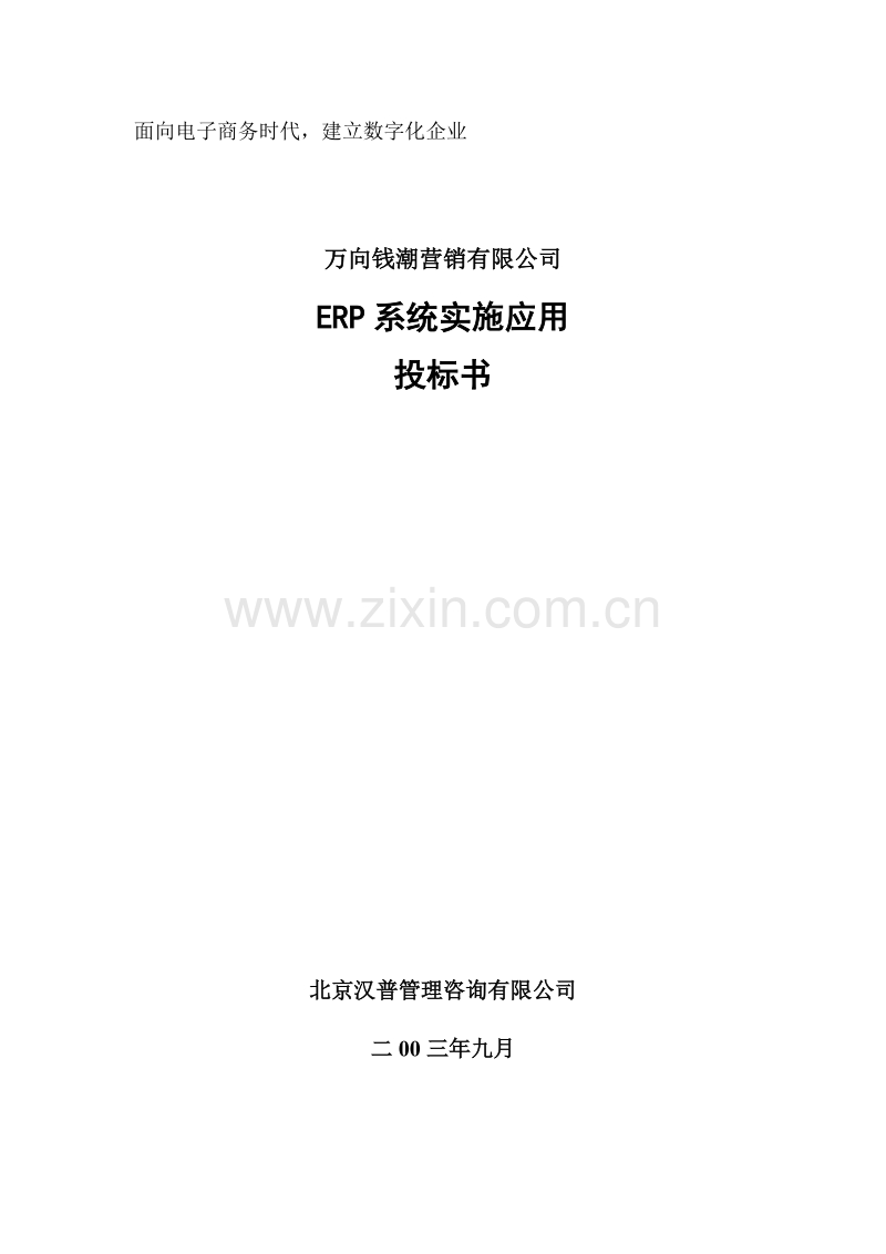 万向钱潮营销有限公司ERP系统实施应用投标书.doc_第1页
