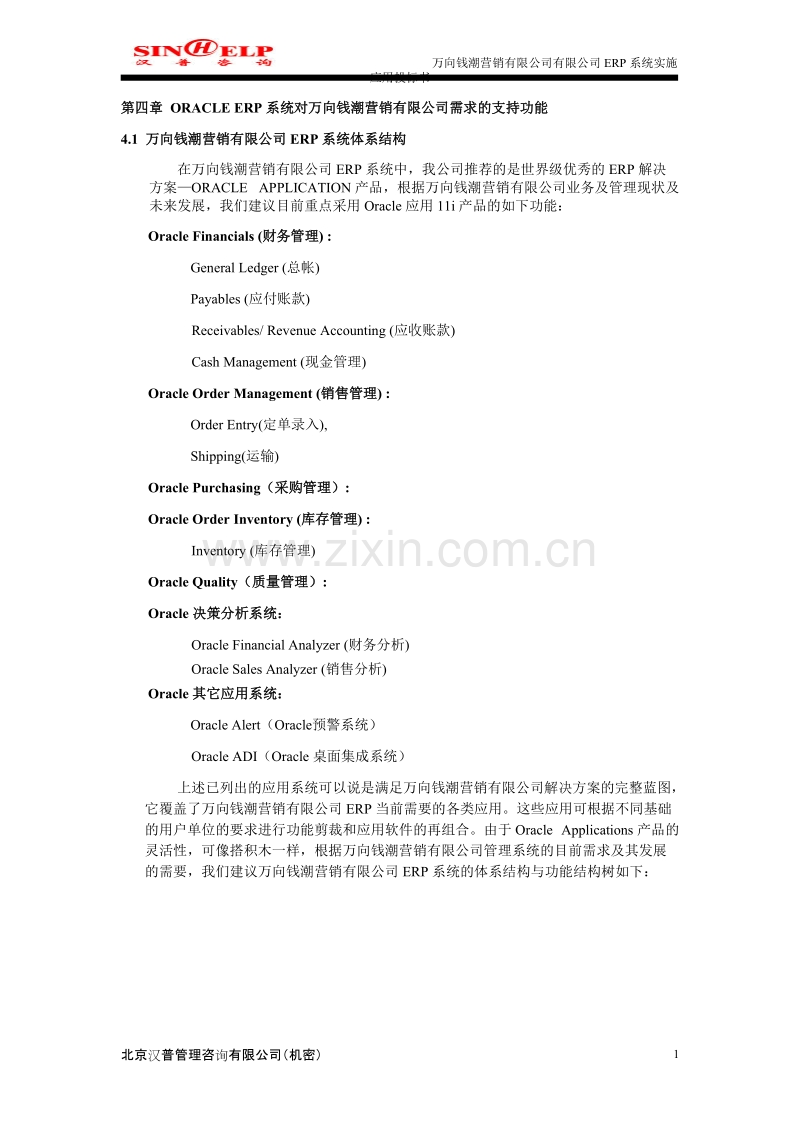 万向钱潮营销有限公司ERP系统实施应用投标书.doc_第2页