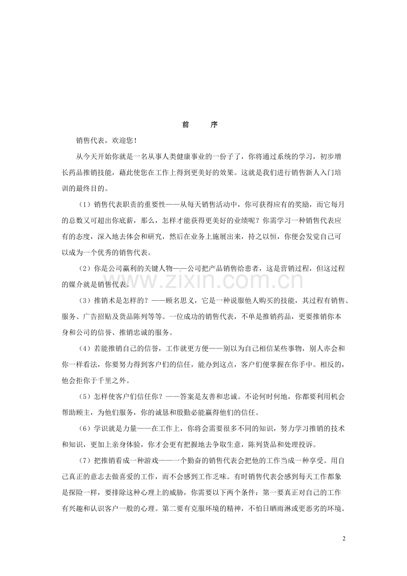 销售代表业务培训手册.DOC_第2页