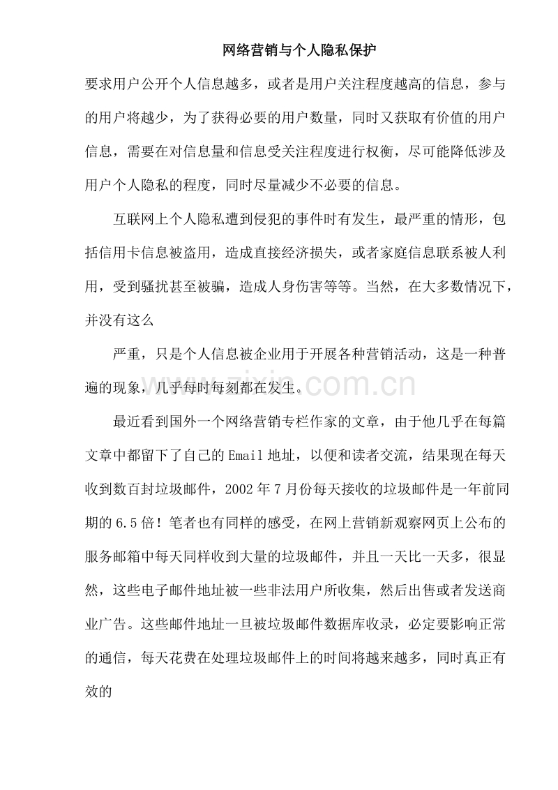 网络营销与个人隐私保护.DOC_第1页