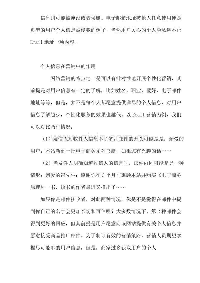 网络营销与个人隐私保护.DOC_第2页