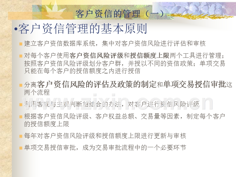 客户资信管理.PPT_第1页
