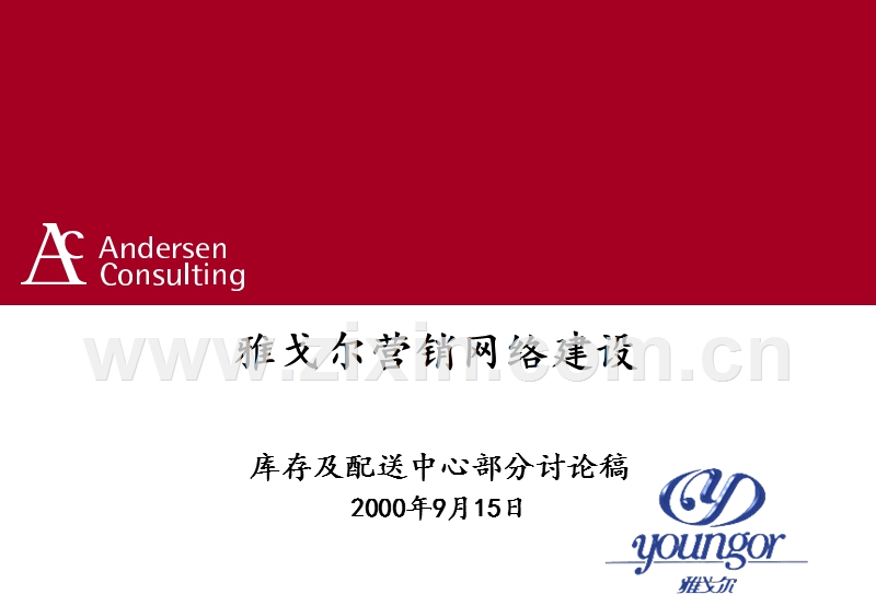 雅戈尔营销网络建设-库存及配送中心部分讨论稿.ppt_第1页