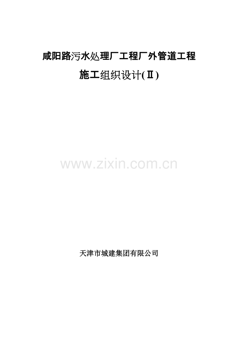 咸阳路管道工程施工组织设计.doc_第1页