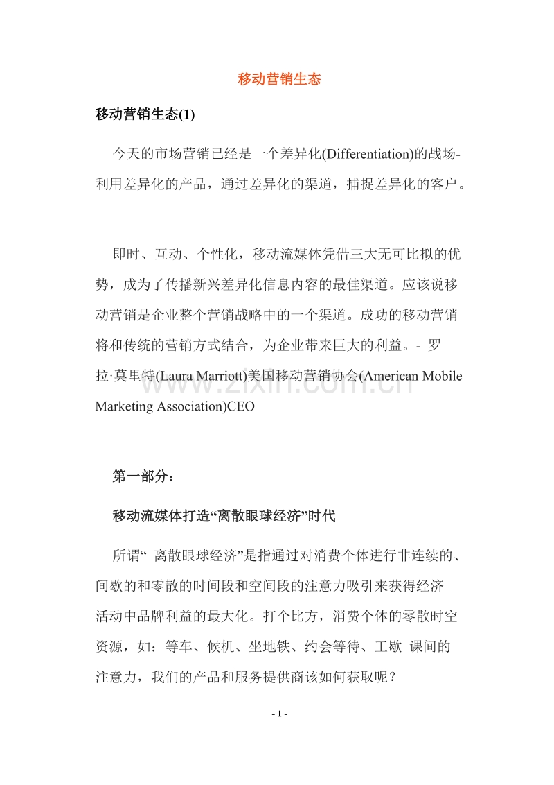 移动营销生态.DOC_第1页