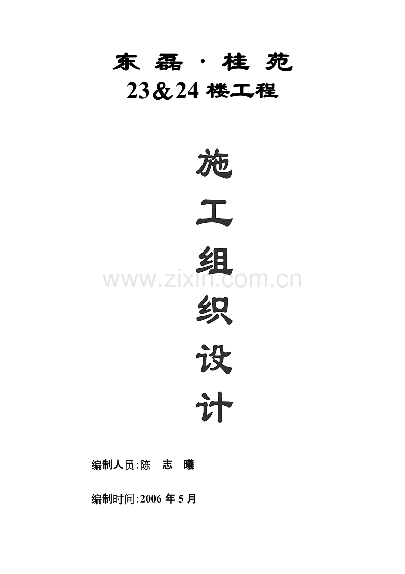 某砖混结构施工组织设计.doc_第1页