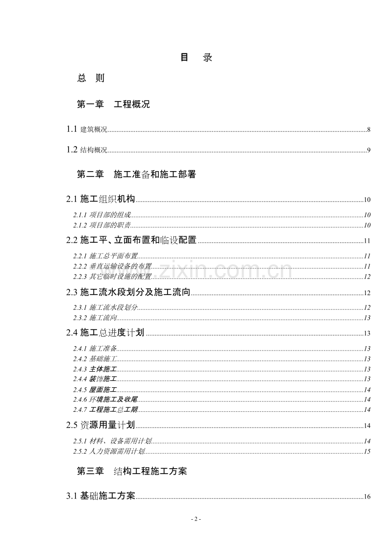 某砖混结构施工组织设计.doc_第2页