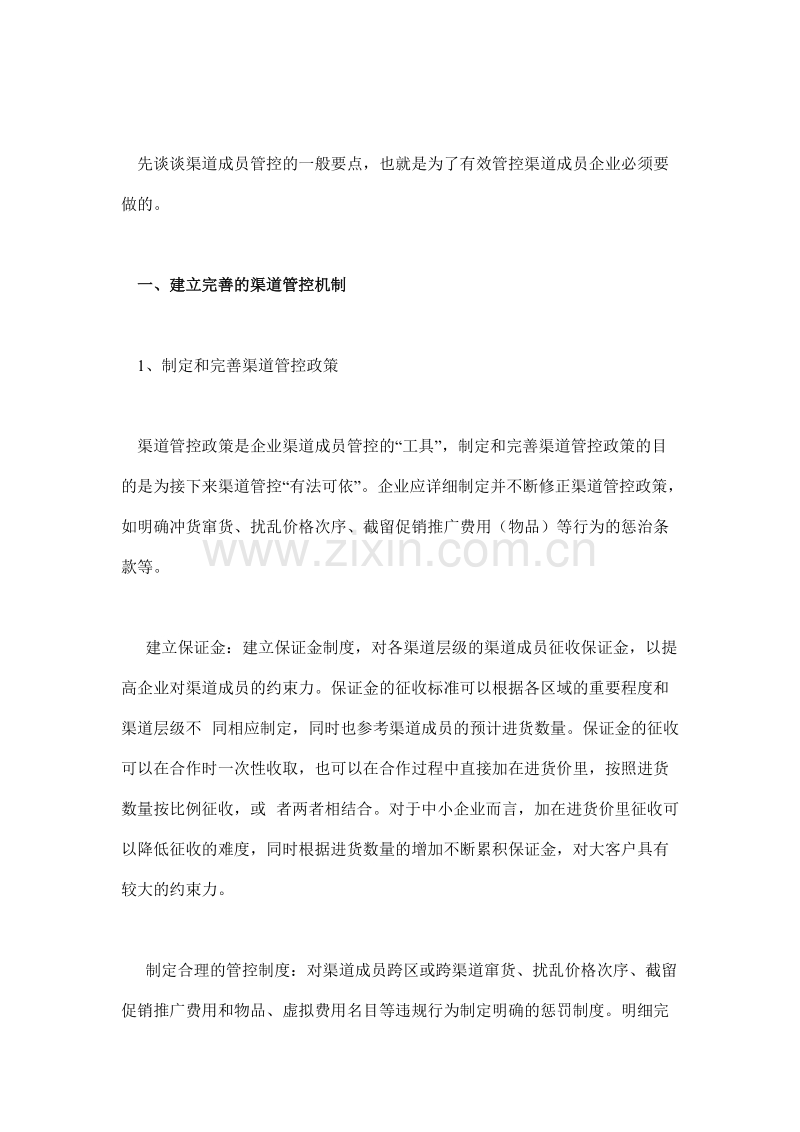 中小企业如何管好渠道成员.DOC_第2页
