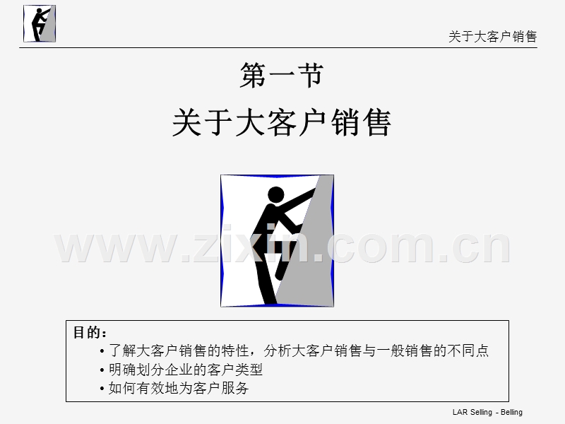 关于大客户销售.ppt_第1页