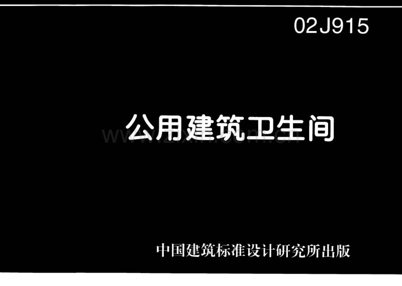02j915 公用建筑卫生间.pdf