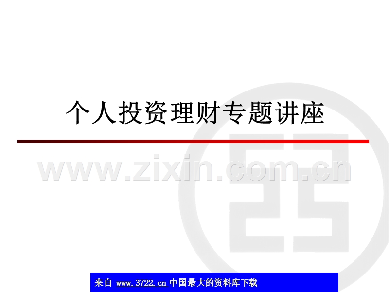 个人投资理财专题讲座.ppt_第1页