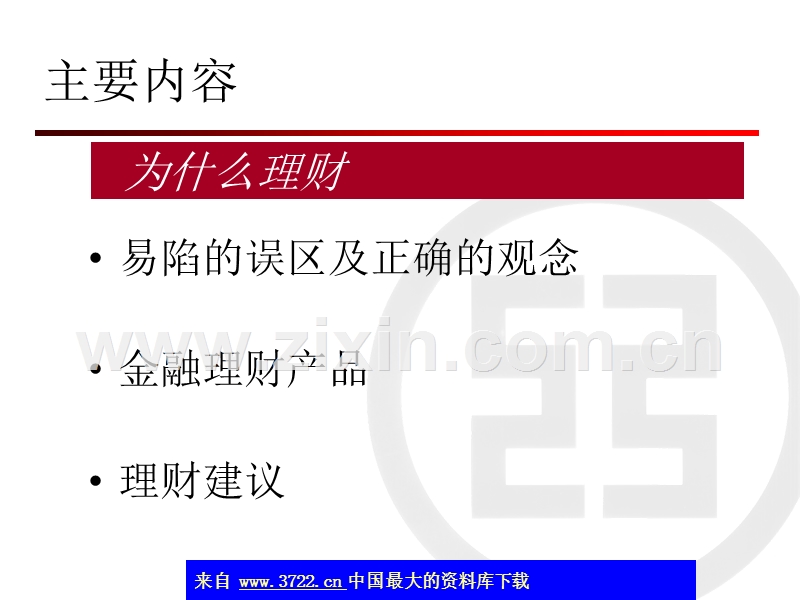 个人投资理财专题讲座.ppt_第2页