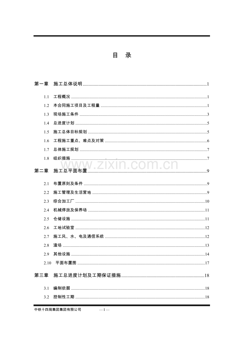 锦屏一级水电站水工隧道施工组织设计.doc_第1页