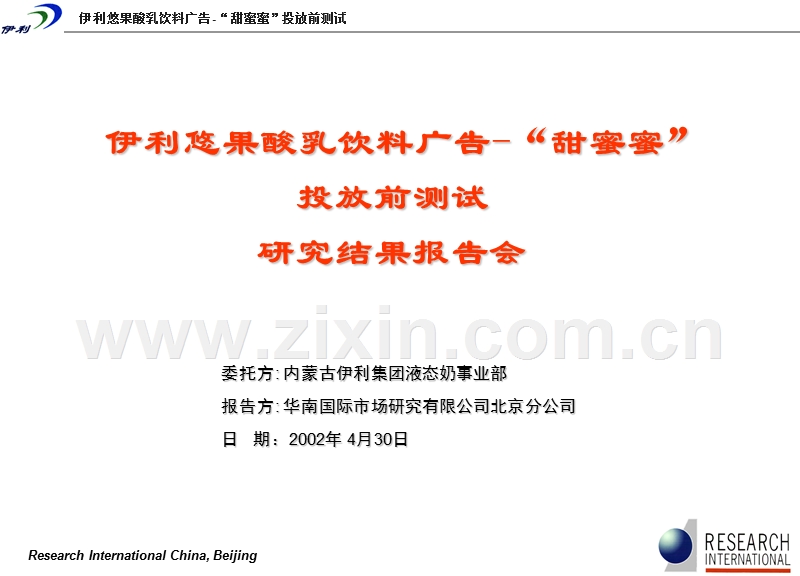 伊利悠果酸乳饮料广告-“甜蜜蜜”投放前测试研究结果报告会.ppt_第1页