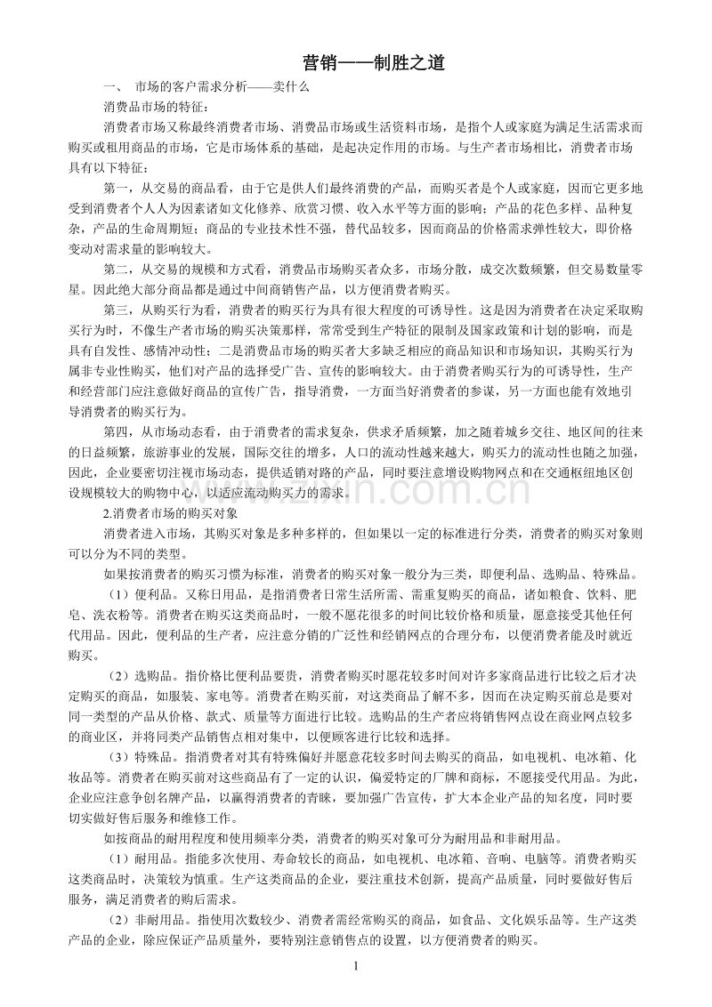 营销制胜之道.DOC_第1页