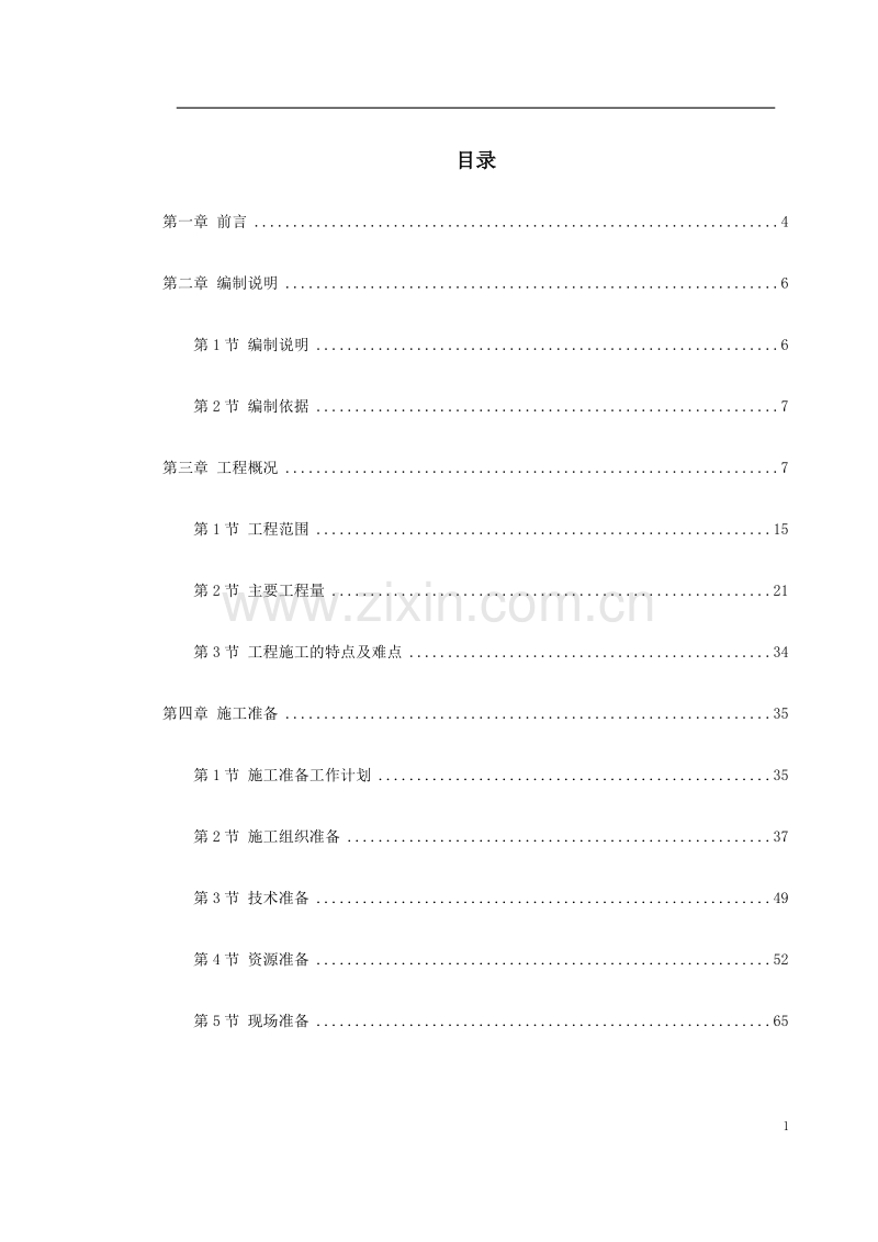广州发展中心大厦机电分包工程施工组织设计.doc_第1页