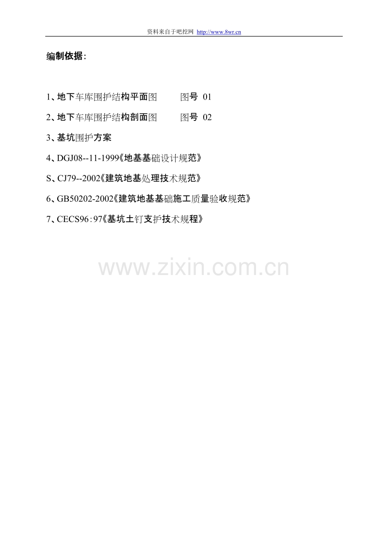 围护工程施工方案.doc_第1页