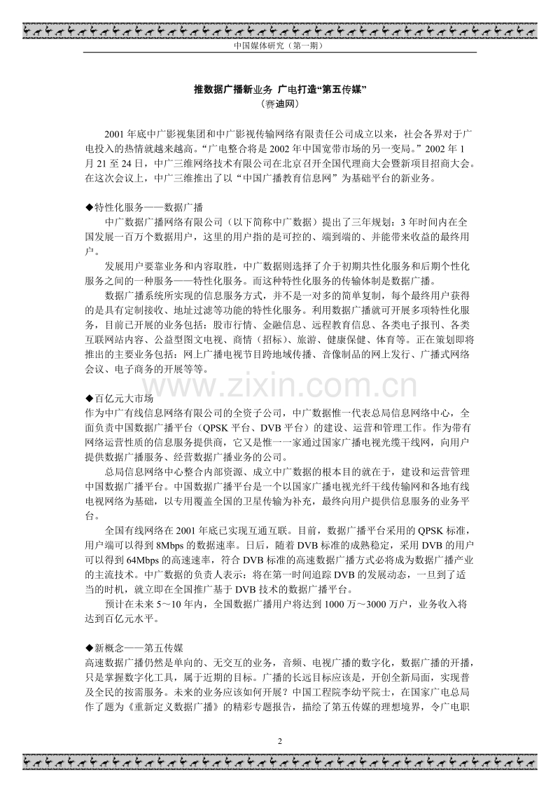 中国媒体研究第一期.DOC_第3页