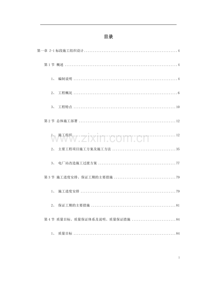 南昌新余铁路某工程Z-标段施工组织设计.doc_第1页