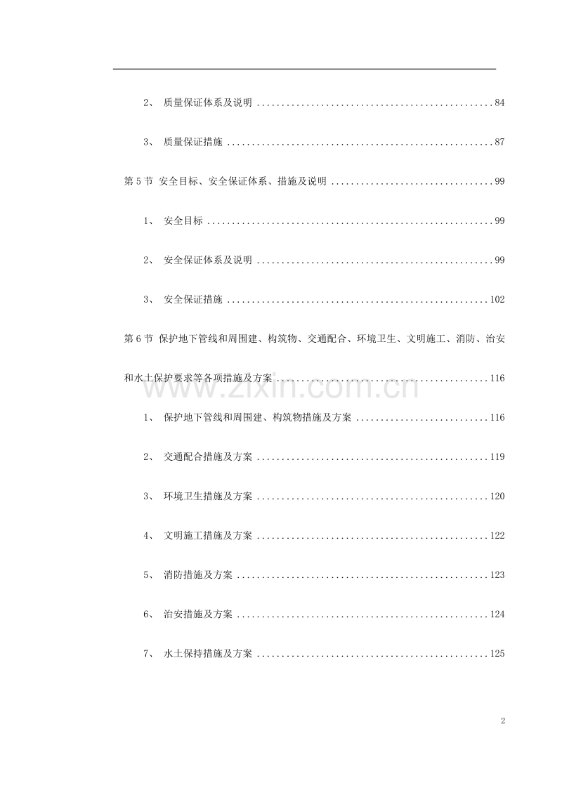 南昌新余铁路某工程Z-标段施工组织设计.doc_第2页