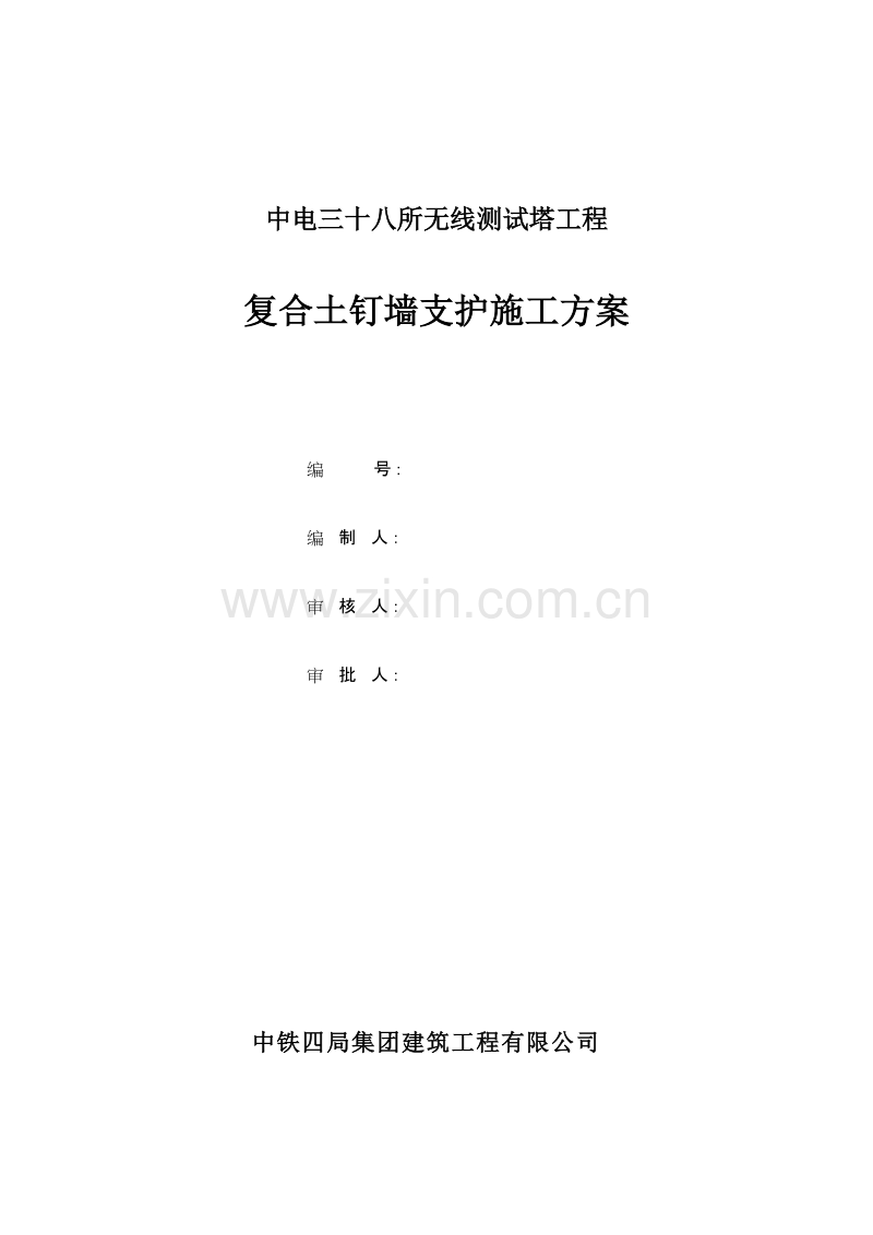 中电三十八所无线测试塔工程复合土钉墙支护施工方案.doc_第1页