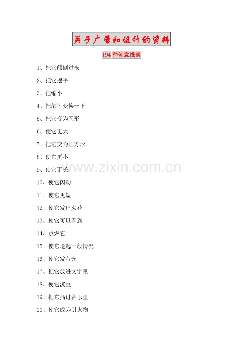 关于广告和设计的资料194种创意线索.DOC_第1页